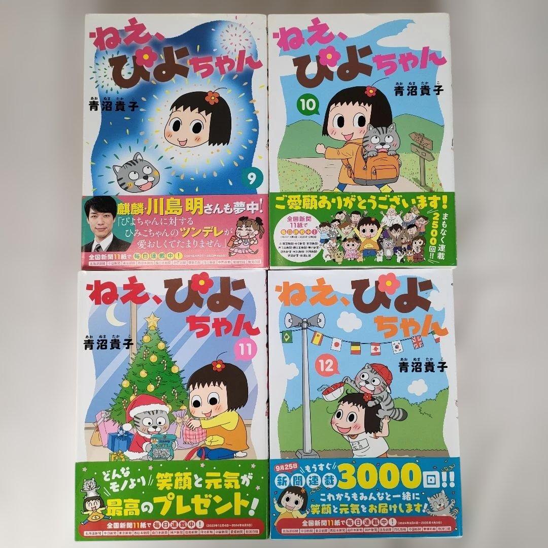 ねえ、ぴよちゃん 全12巻セット 青沼貴子 - メルカリ