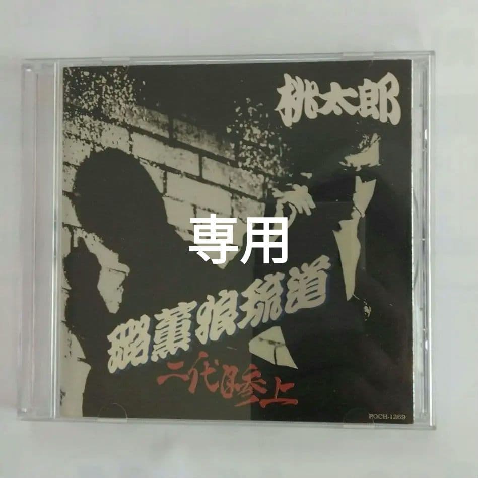 希少。桃太郎　レアCD ロックンロール道　二代目参上 横浜銀蝿 　紅麗威甦 Amazon.co.jp: ベスト・セレクション: ミュージック