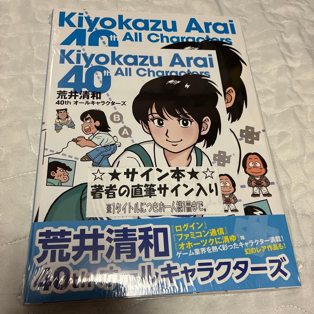 ふ*ぃ様 新品未開封 サイン本 荒井清和 40thオールキャラクターズ