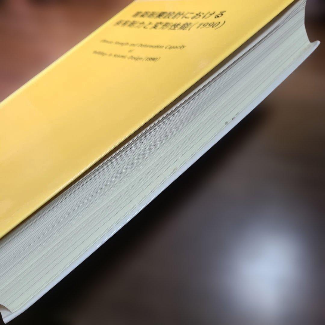 建築耐震設計における保有耐力と変形性能 (1990)