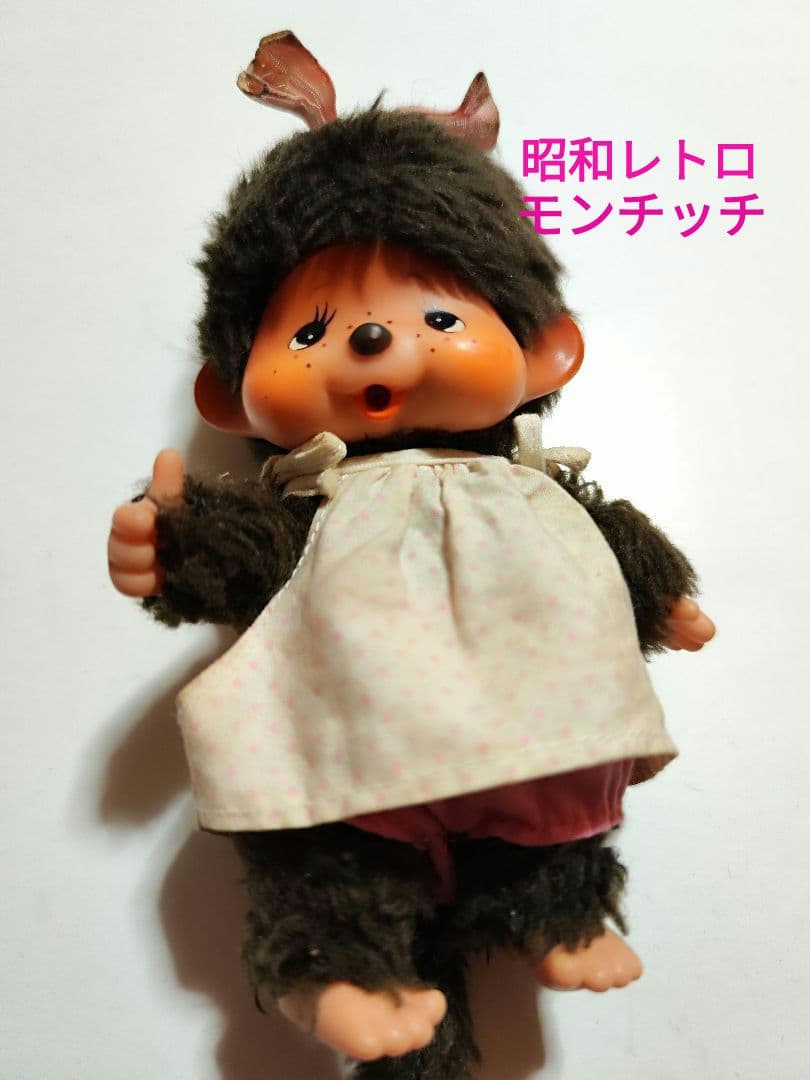 モンチッチ ぬいぐるみ 昭和レトロ 当時物 ヴィンテージ 女の子 サル