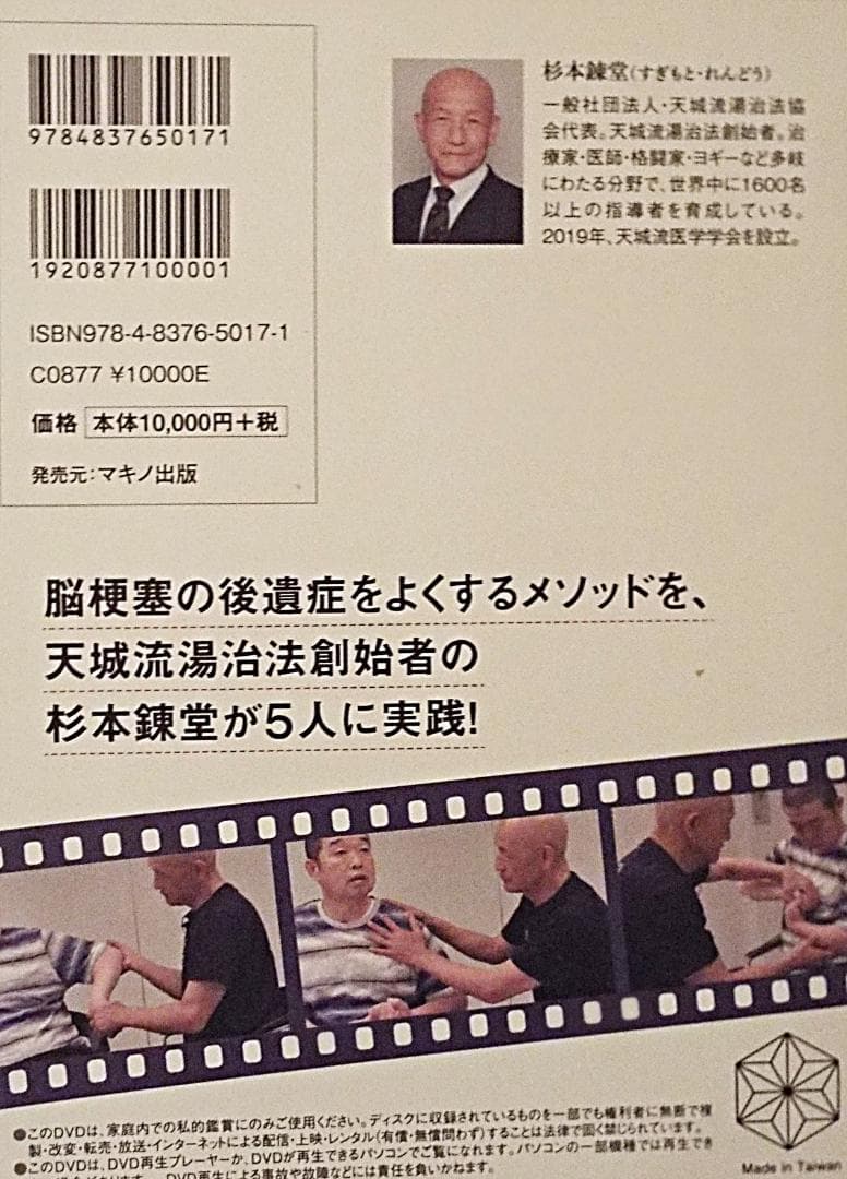 奇跡が起こる! 脳梗塞の後遺症がよくなるDVD 杉本錬堂