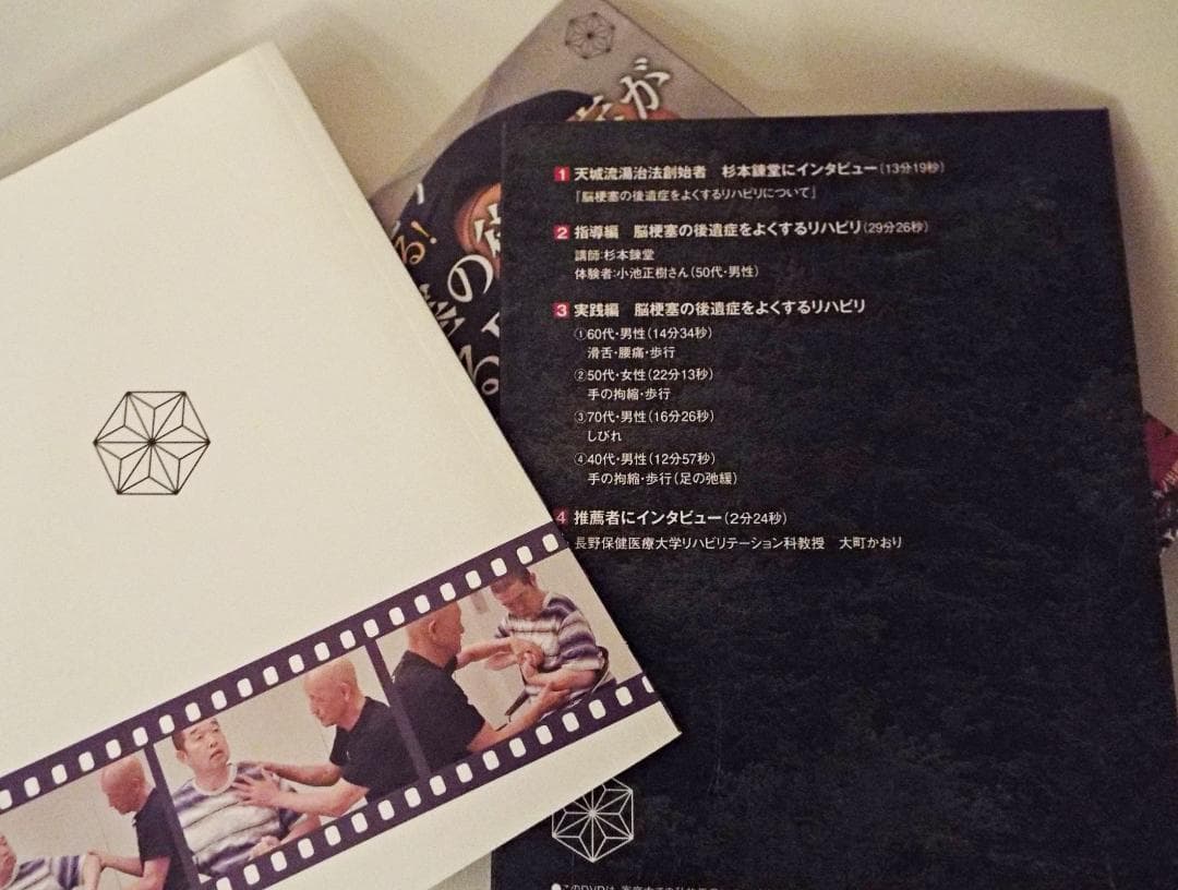 奇跡が起こる! 脳梗塞の後遺症がよくなるDVD 杉本錬堂