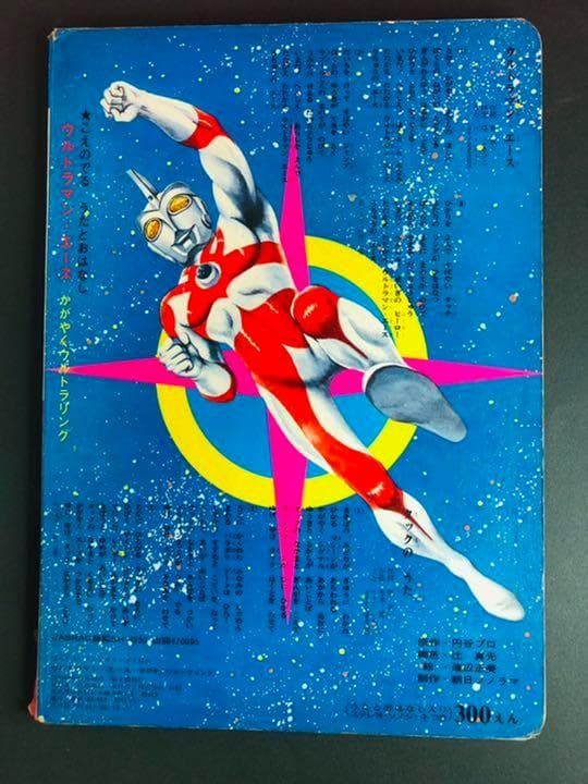 初版本】ウルトラマンA エース かがやくウルトラリング 円谷プロ