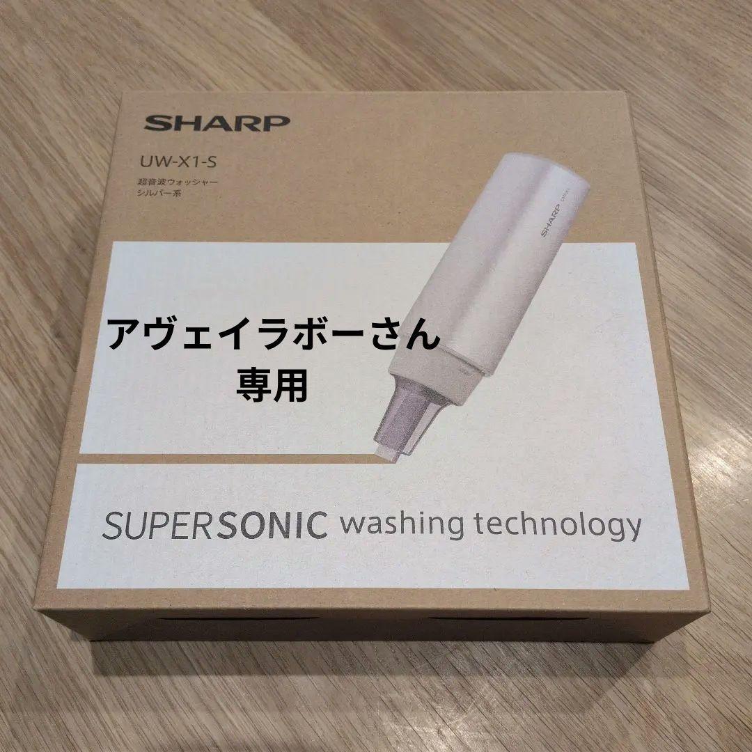 シャープ(SHARP) UW-X1-S 超音波ウォッシャー ハンディ洗濯機 UW-X1 | 超音波ウォッシャー | 洗濯機：シャープ