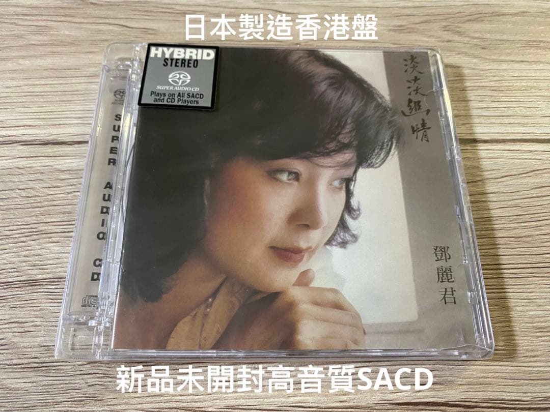 高音質SACD 香港盤　淡淡幽情 テレサ・テン 鄧麗君 TERESA TENG Amazon | 未開封 希少 SACD 香港盤 淡淡幽情 テレサ・テン 鄧麗君