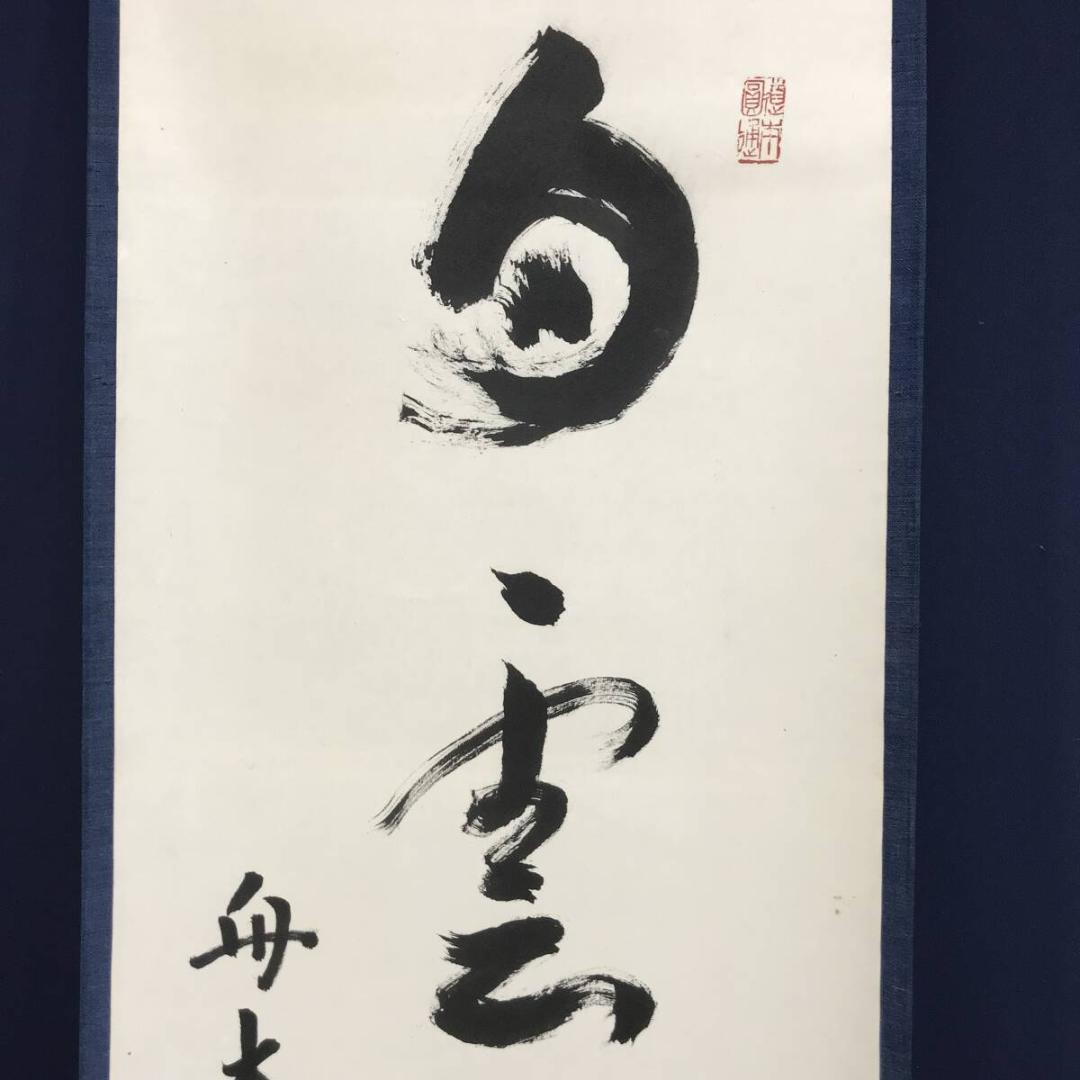 真作/曹洞宗/舟木山主/赤松月船/一行書/白雲抱幽石/掛軸