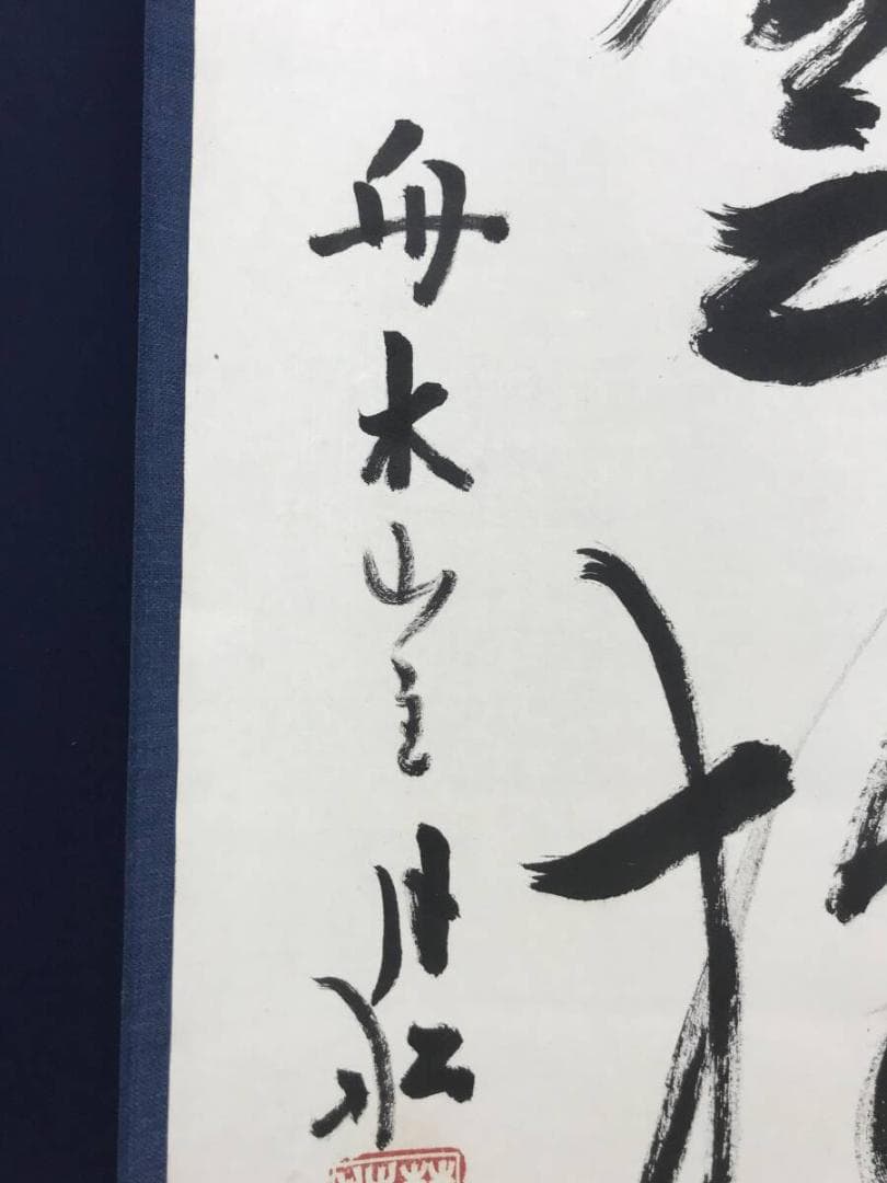 真作/曹洞宗/舟木山主/赤松月船/一行書/白雲抱幽石/掛軸