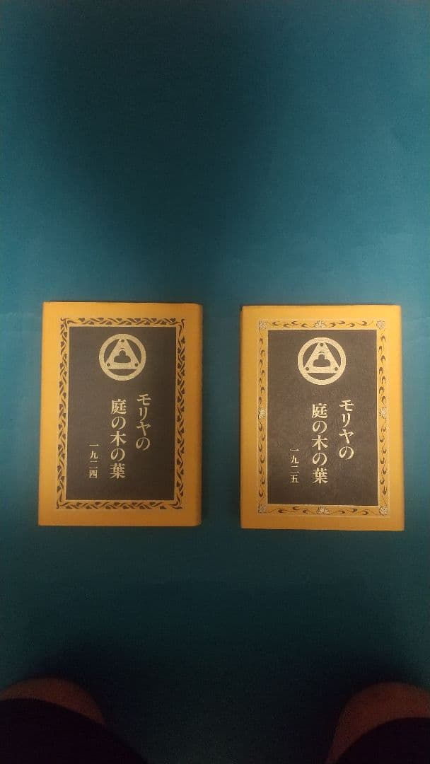 モリヤの庭の木の葉 1(1924)2(1925)セット ガーデニングファニチャー テーブル＆チェア3点セット (イチゴ泥棒