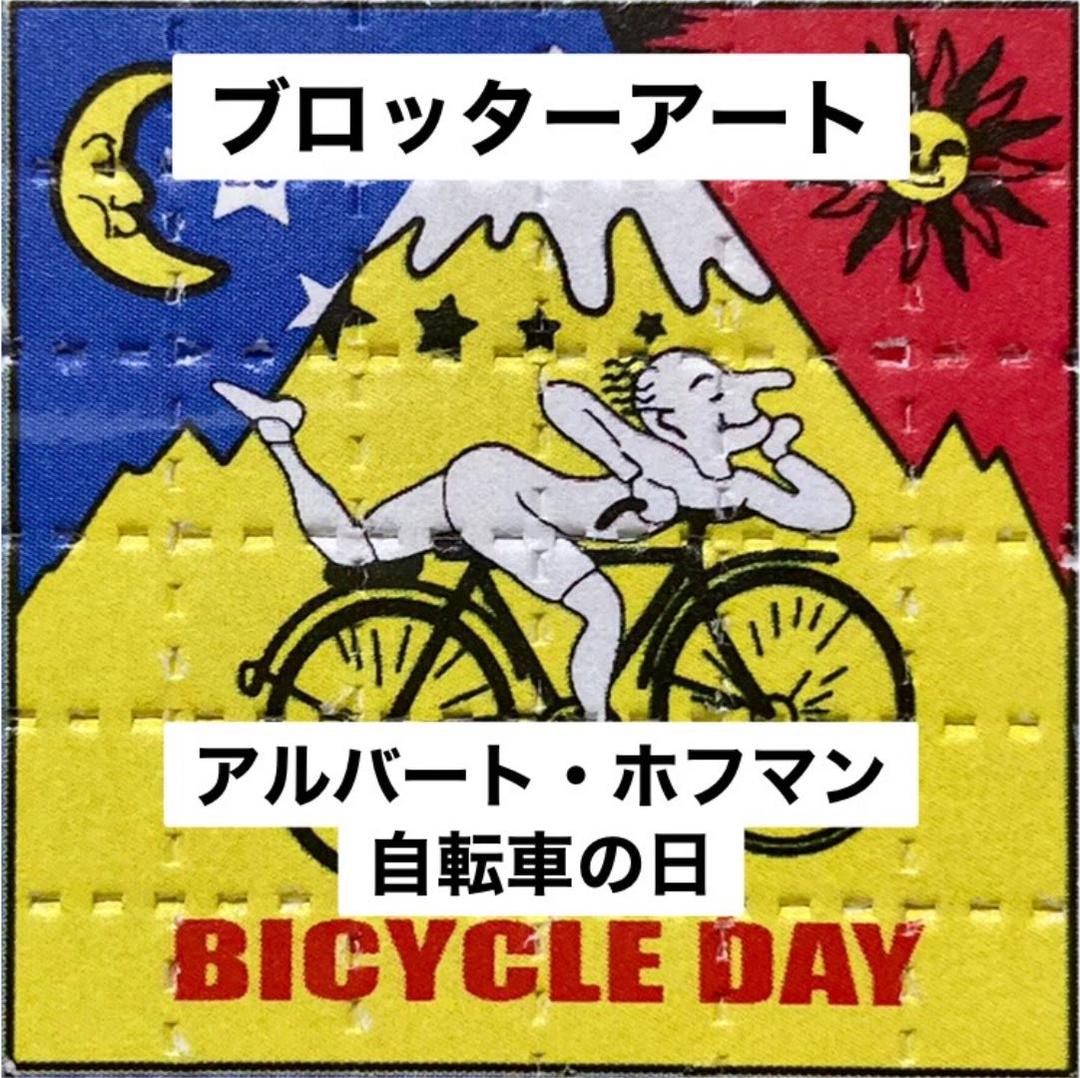 ブロッターアート アルバート・ホフマン 「自転車の日」 2000年図版