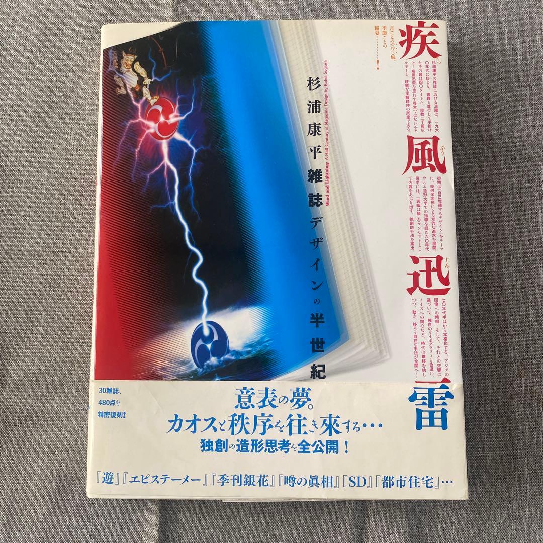 疾風迅雷 杉浦康平デザインの半世紀 - メルカリ