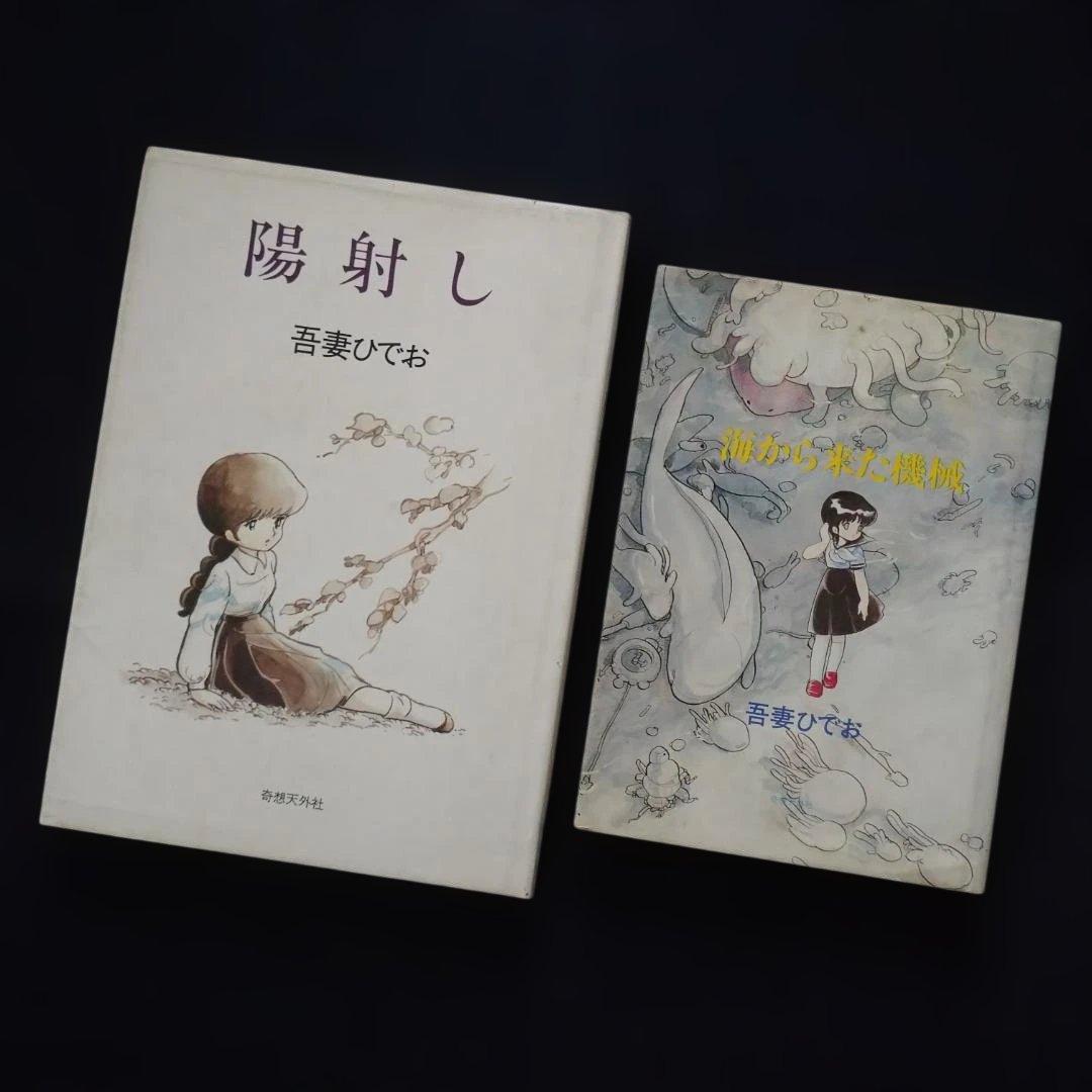 ◆吾妻ひでお５冊　特集増刊号３冊　とり・みき　吉田戦車コレクション