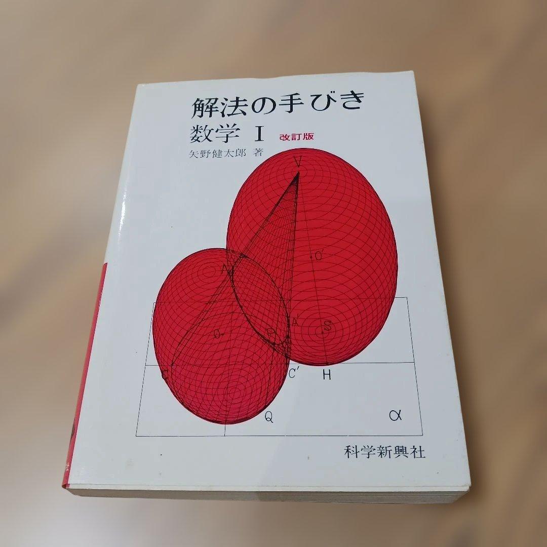 解法の手びき 数学 I 改訂版 矢野健太郎.著 1986年 化学振興社 書込なし 解法の手びき 数学 I 改訂版 矢野健太郎.著 1986年 化学振興社 書込