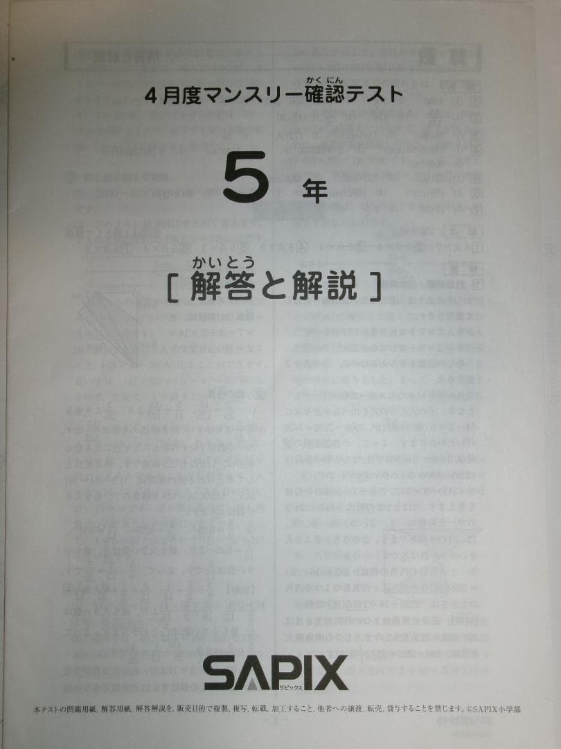 サピックス SAPIX＊5年／4月度 マンスリー確認テスト＊2023