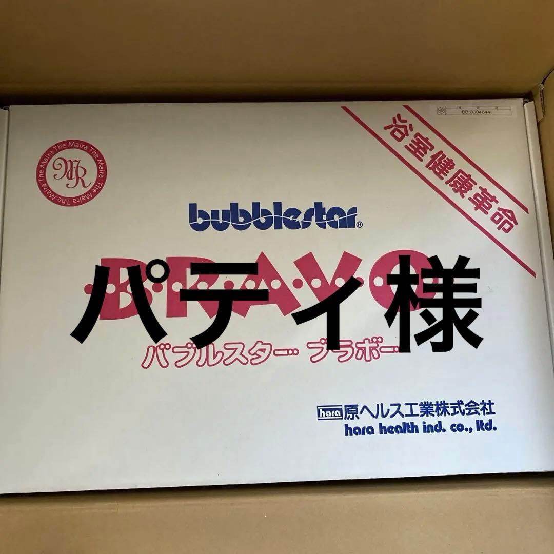 新品 マイラ バブルスター ブラボー 原ヘルス工業 - メルカリ