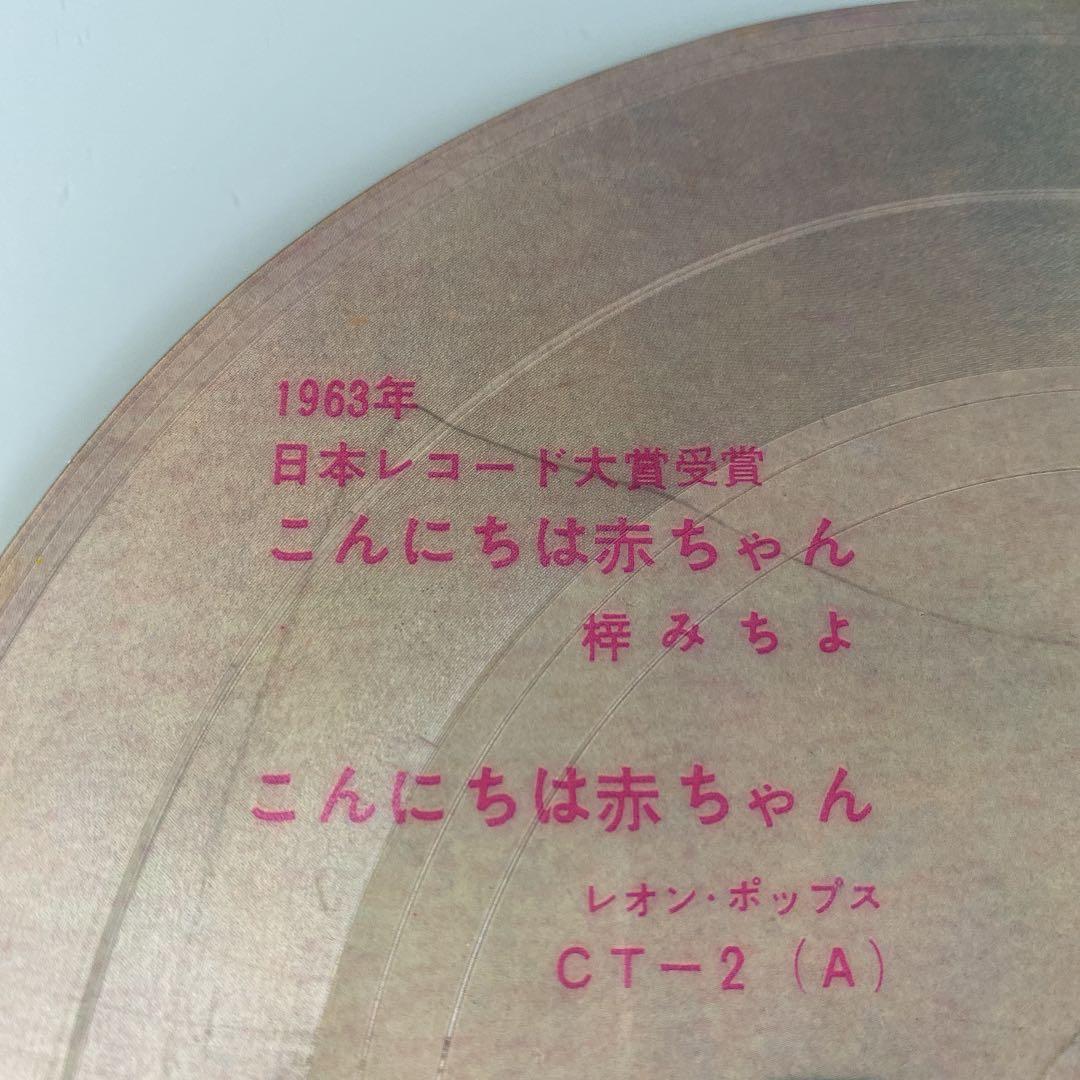 ☆ 激レア・希少 ☆ EP ピクチャーレコード こんにちは赤ちゃん / 梓