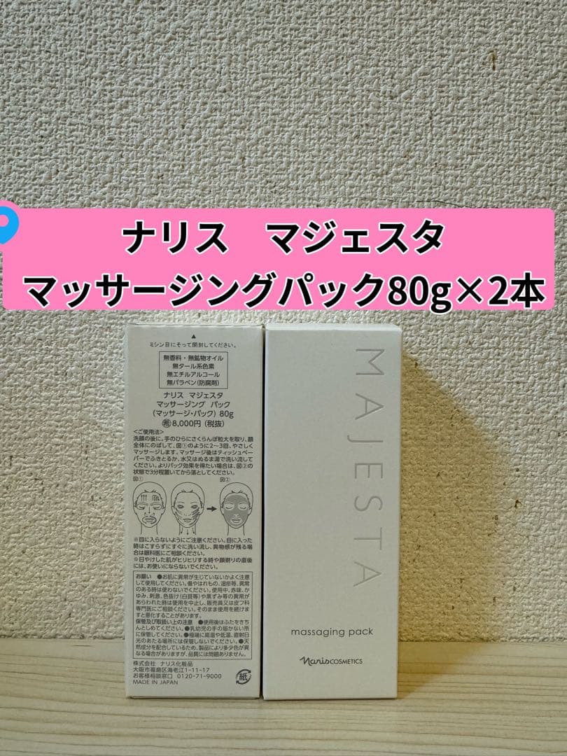 ❤︎新入荷⭐️ナリス　マジェスタ マッサージングパック80g×2本 ✨12月新入荷✨ナリス新マジェスタ マッサージングパック 80g *2本