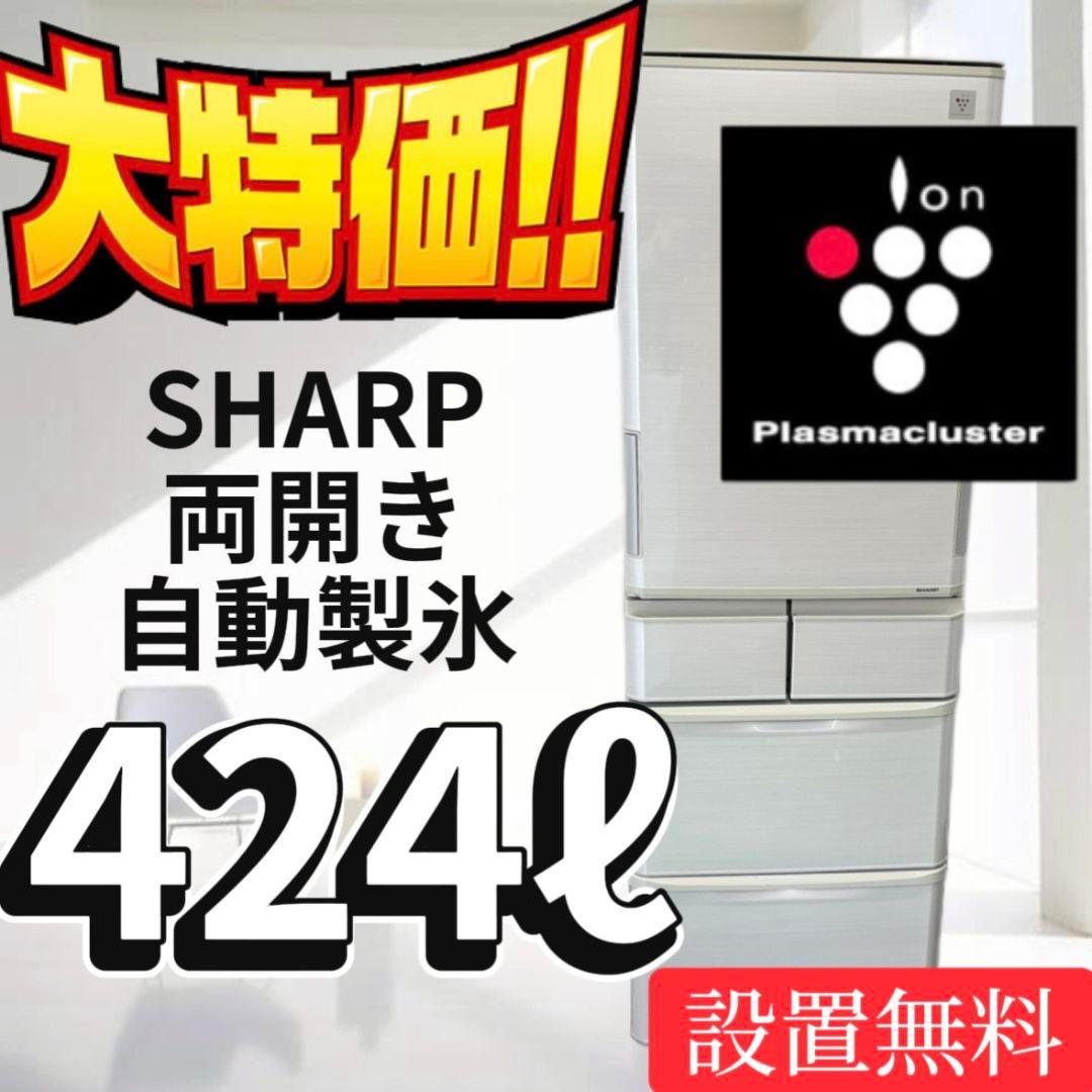 39 SHARP 冷蔵庫 大型 400-500ℓ フレンチ 安い 設置無料