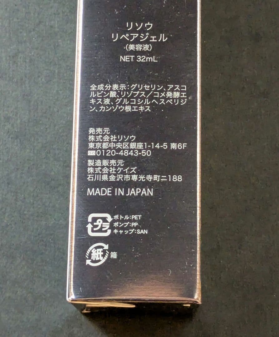 RISO Repair Gel 30ml 3本セット 新品未使用