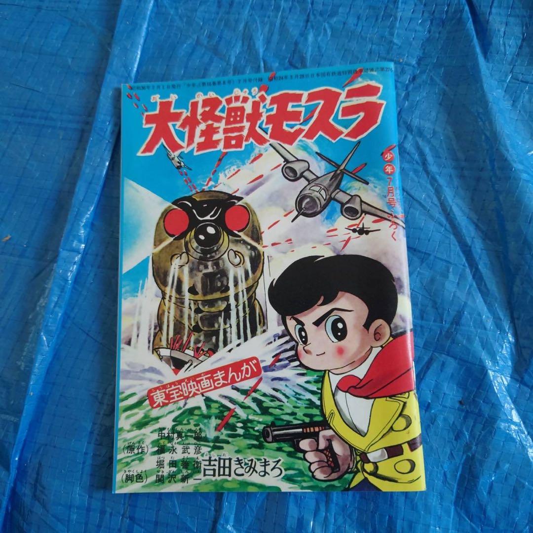 東宝映画まんが 大怪獣モスラ 少年ふろく 怪獣 ゴジラ モスラゴジラ 怪獣まんが 昭和39年 / アットワンダー / 古本、中古本