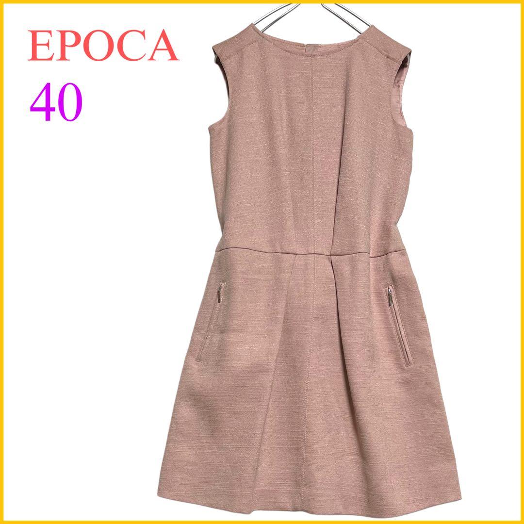 エポカ ワンピース 40 セレモニー 卒業式 入学式フォーマルピンク