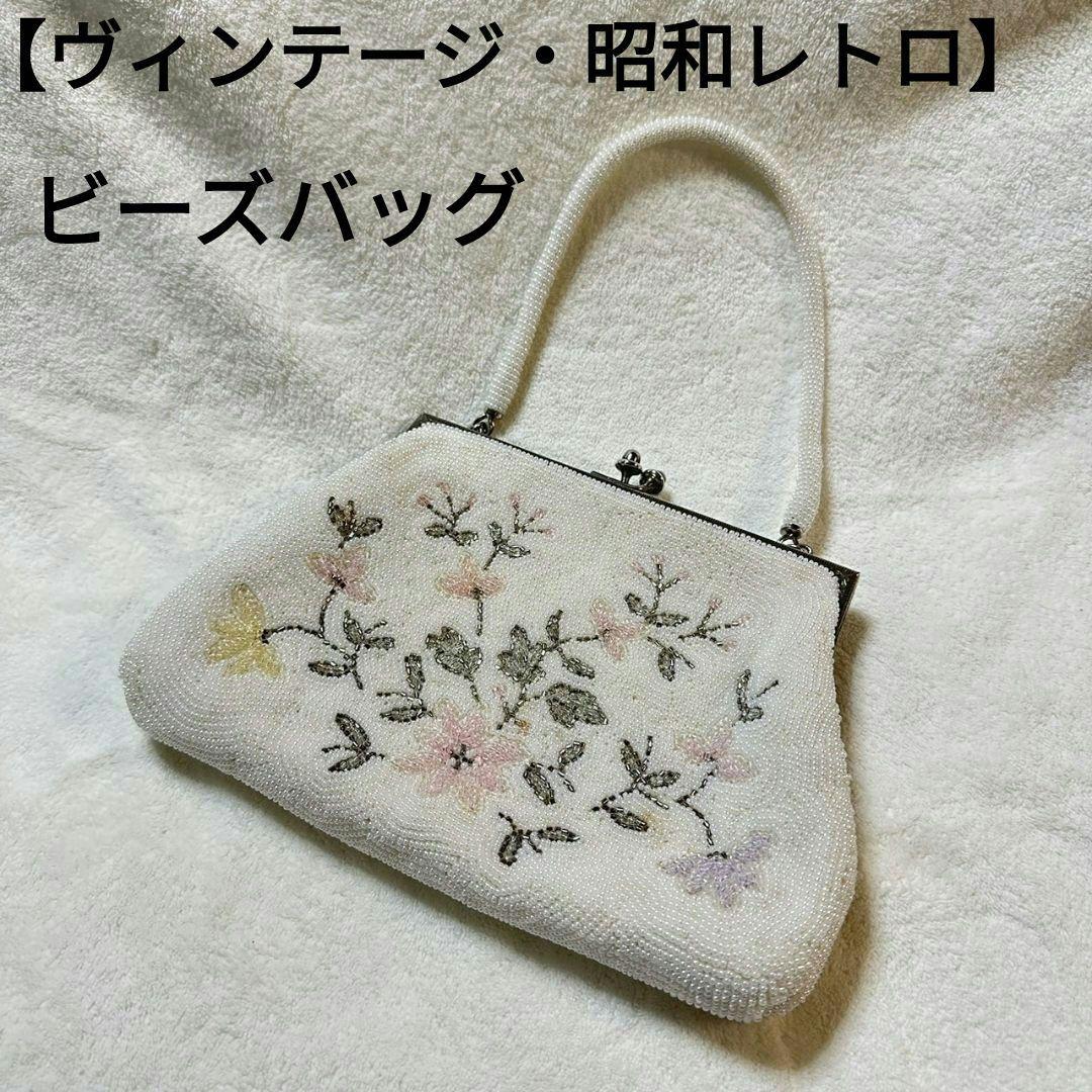 ヴィンテージ・昭和レトロ 】ビーズバッグ 花柄 和装 洋装 ガマ口