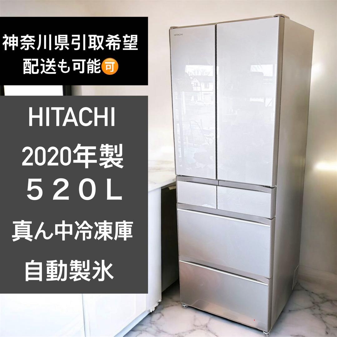【神奈川県厚木市引取希望】HITACHI 520L大型冷蔵庫6ドア2020年製 日立 HITACHI 6ドア冷蔵庫(520L・フレンチドアタイプ) R-HW52N-XN