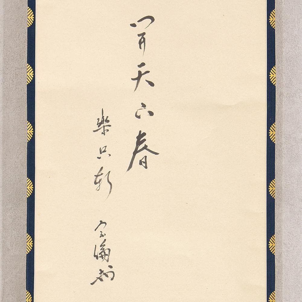 宗徧流11世家元 山田宗徧 幽々斎「一花開天下春」茶掛一行書 掛軸