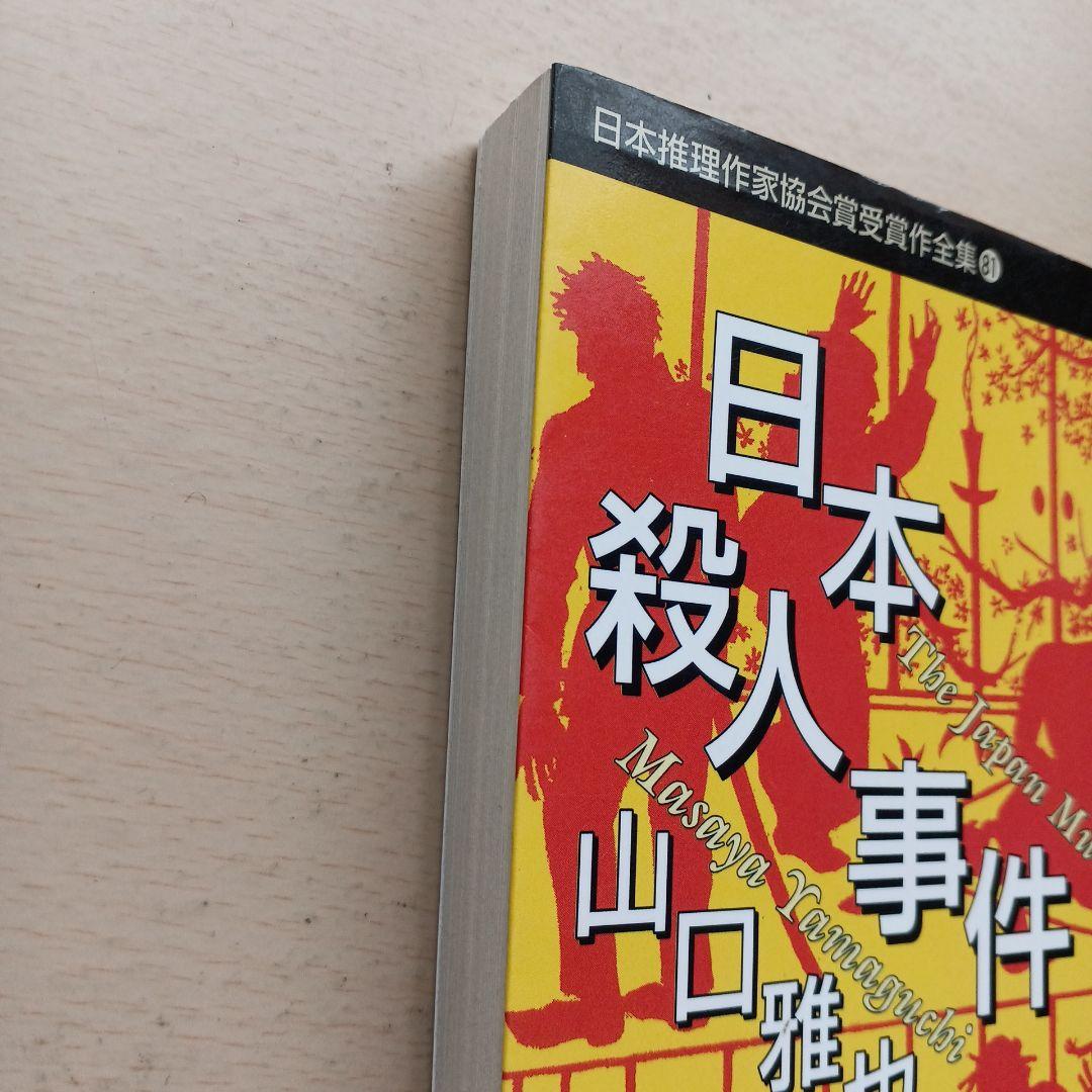 日本推理作家協会賞受賞作全集81 日本殺人事件 山口 雅也 双葉文庫