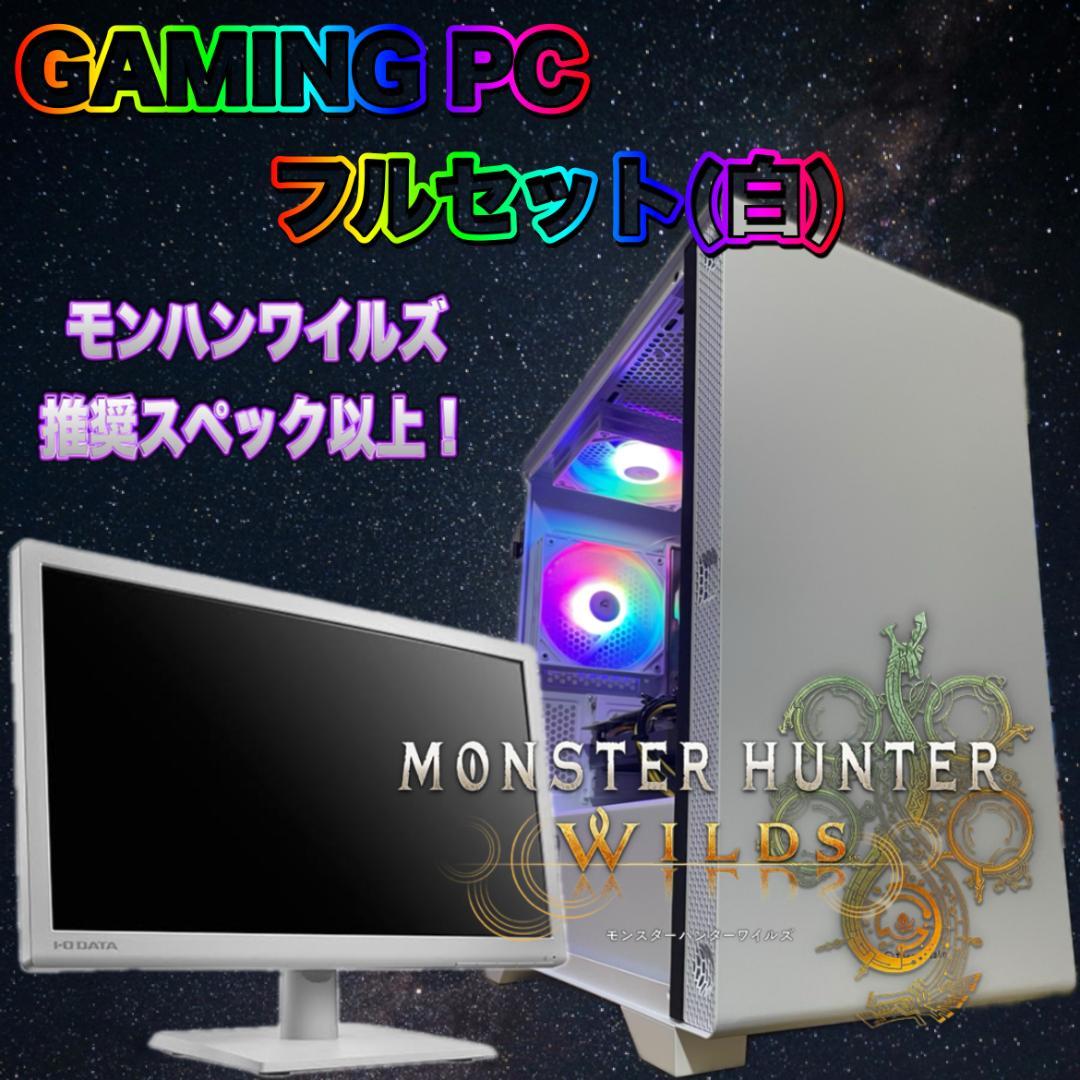 高性能モンハンワイルズ推奨以上！ハイスペックゲーミングPCフルセット（白）150 モンハンワイルズおすすめゲーミングPC5選｜プリセットごとの画質