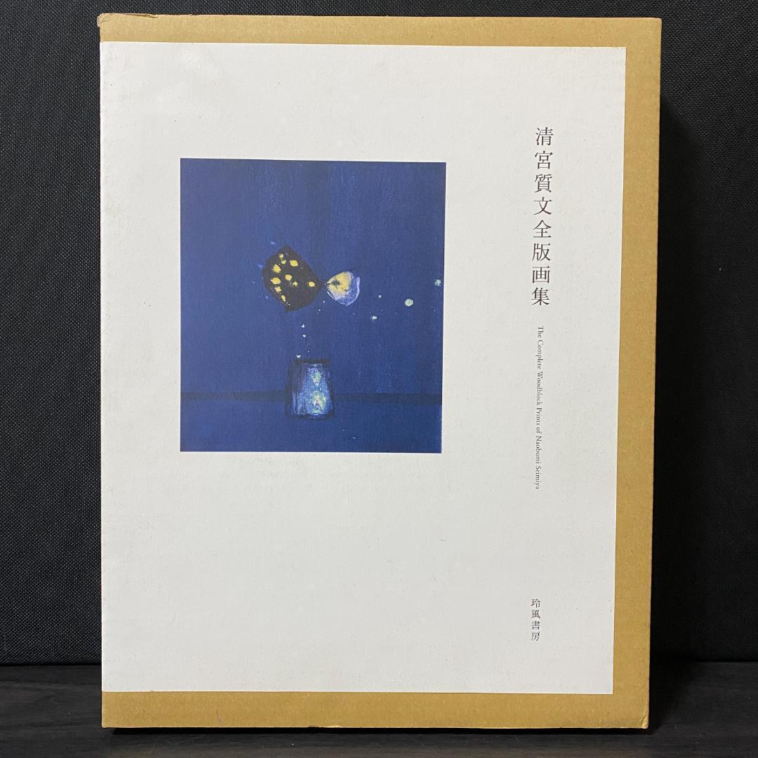 750部限定 シリアルナンバー入り 清宮質文 全版画集 アート集 イラスト集 清宮質文全版画集 【限定750部 版元品切】(清宮質文) / 古本、中古本