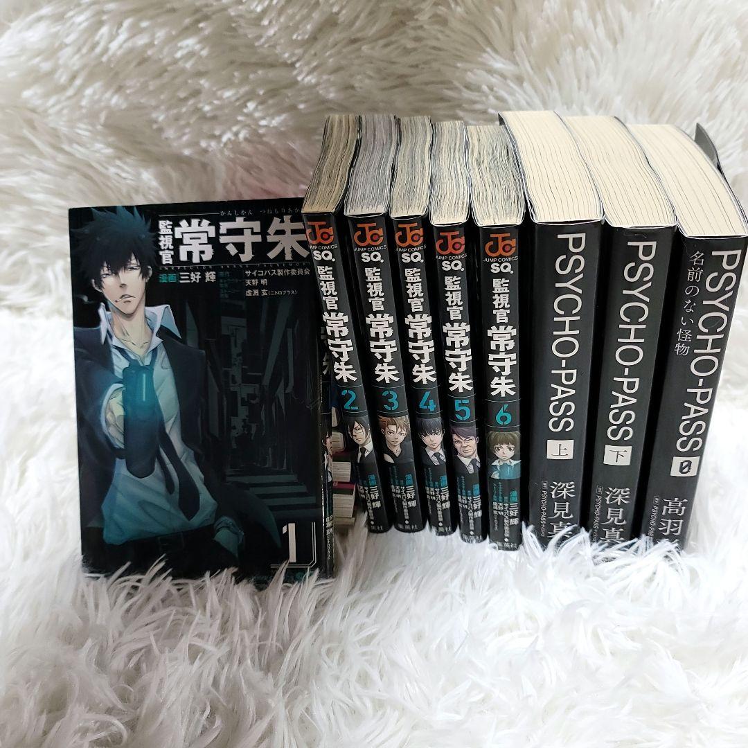 初版多数 PSYCHO-PASS サイコパス 漫画小説 9冊セット - メルカリ