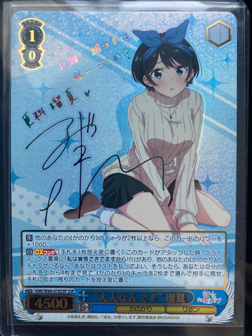 SSP “大人なんです” 瑠夏 ヴァイスシュヴァルツ かのかり 更科瑠夏 サイン 彼女、お借りします 更科瑠夏 レンタル彼女 かのかり 2 サイン カード