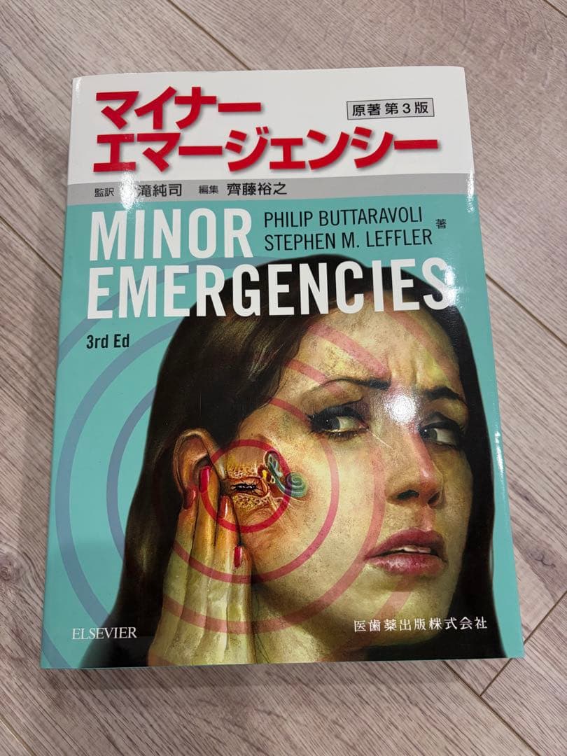 マイナーエマージェンシー 第3版 マイナーエマージェンシー 原著第3版 | フィリップ・バタラヴォリ