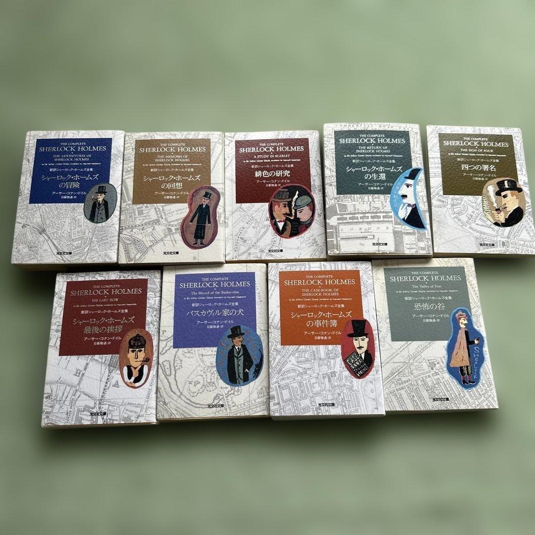 シャーロック・ホームズ全集《全9巻》 - メルカリ