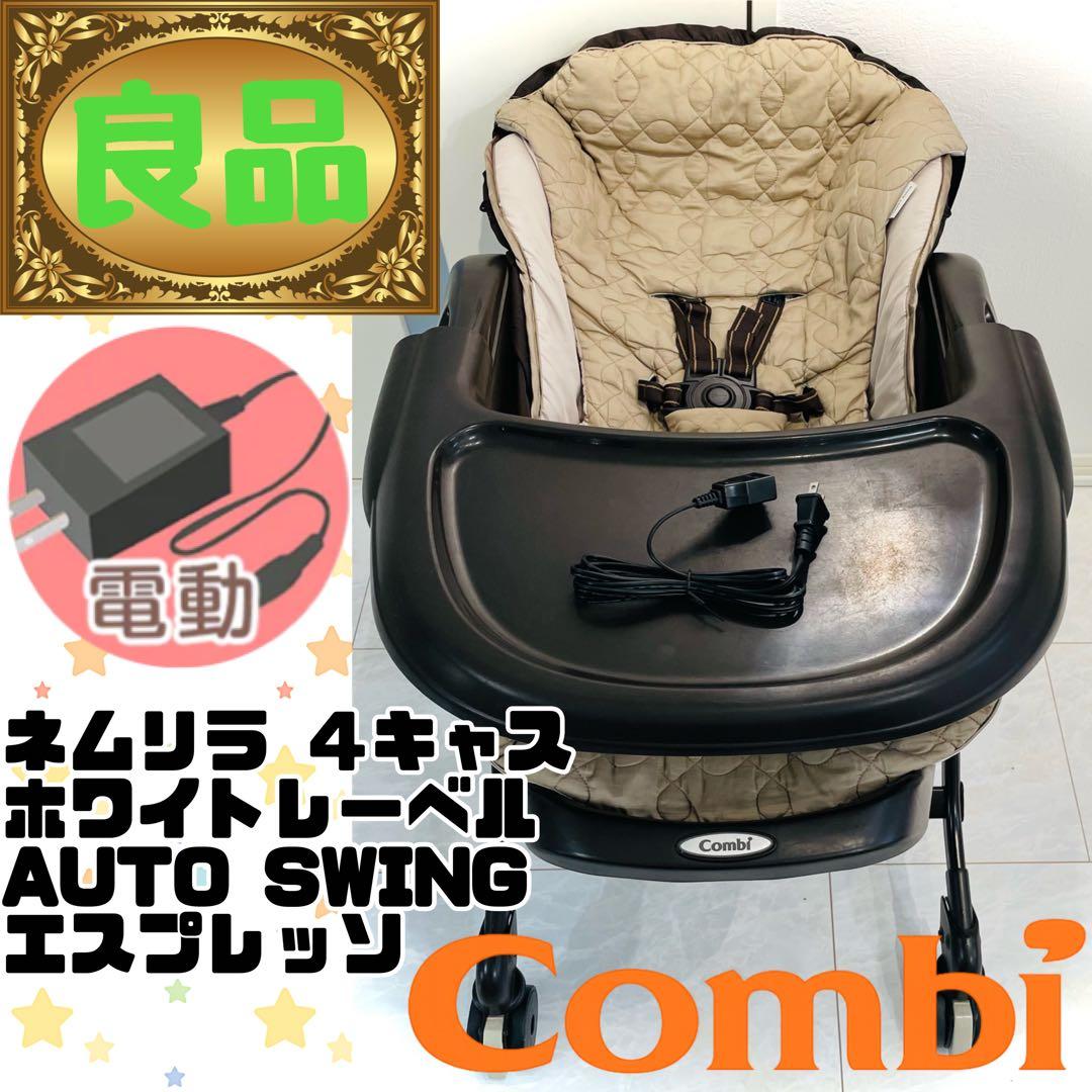 【動作確認済み】コンビネムリラオートスイングダッコプラスホワイトレーベルブラウン レンタル ネムリラ AUTO SWINGダッコプラス コンビホワイトレーベル
