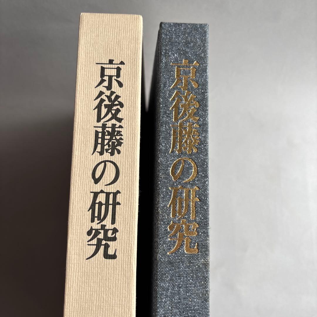 【希少】京後藤の研究　笠原光寿　秋元繁雄 288