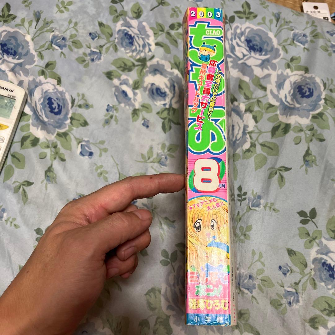 ちゃお 2003年8月号 本のみ未読本 - メルカリ