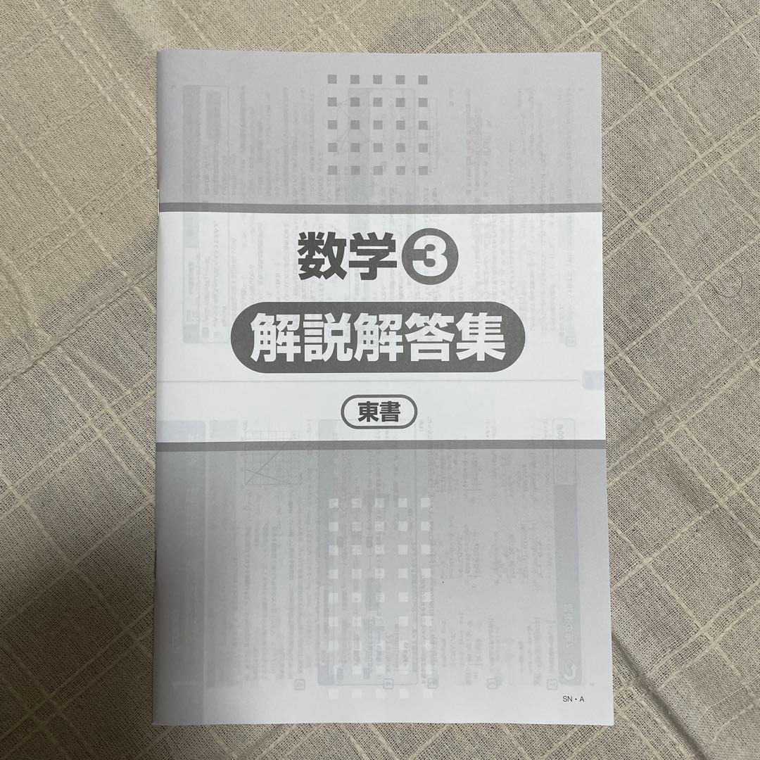 新品未使用、最新版】新ワーク 数学 中3 東京書籍 定期テスト対策