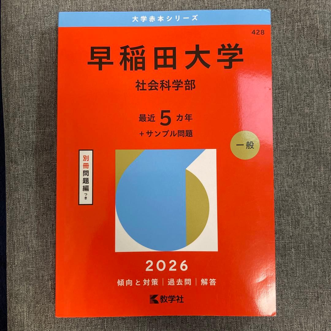 赤本 早稲田大学 社会科学部 2026年度版 - メルカリ