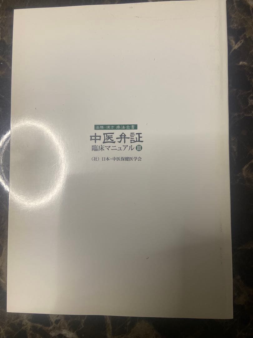 中医弁証臨床マニュアル III メタボリックシンドローム 西川修著