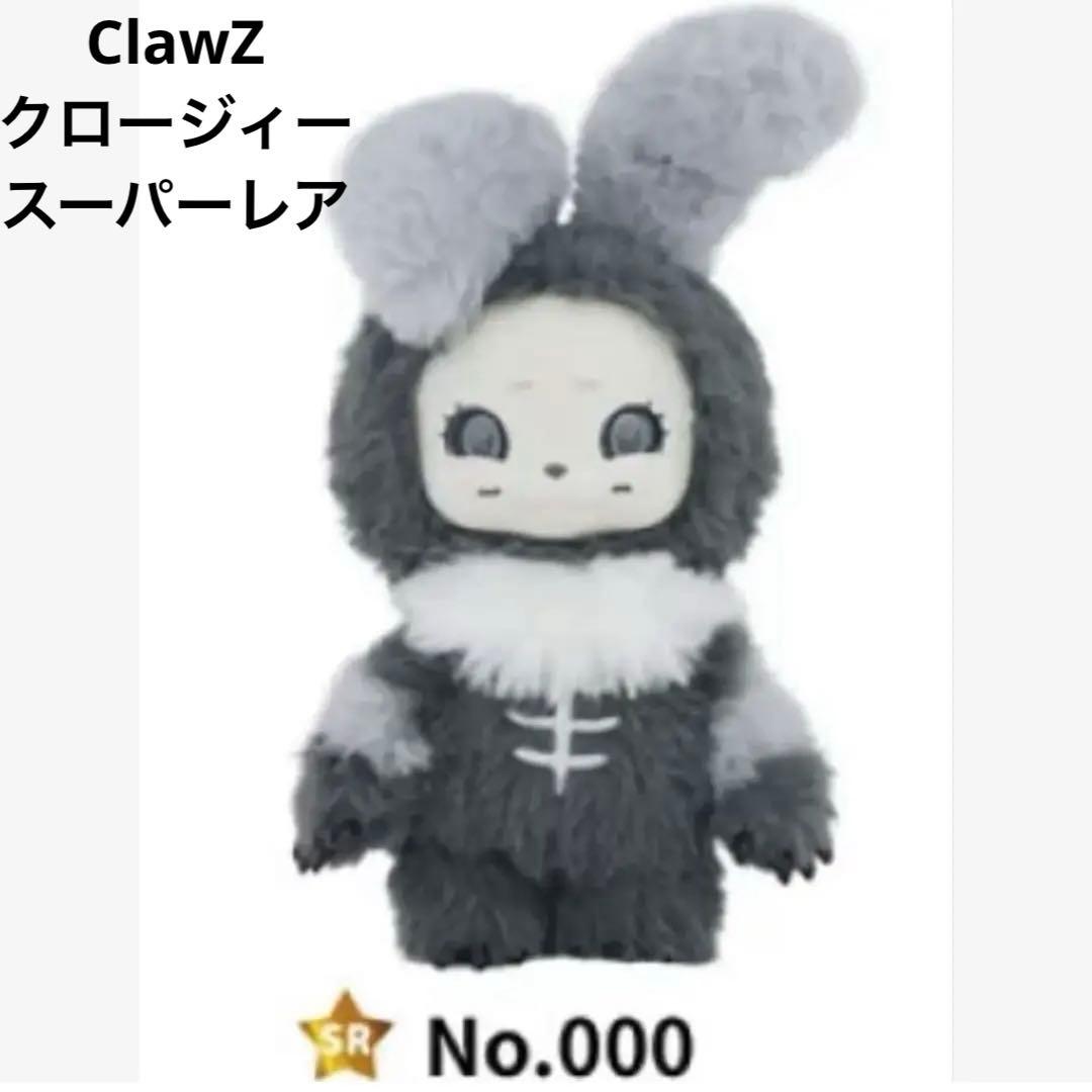 ClawZ クロージィー SR No.000 ハシートップイン ぬいぐるみ - メルカリ