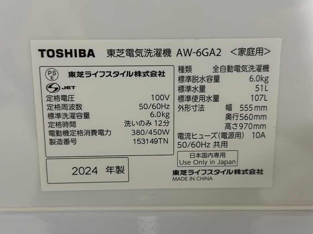 新生活 一人暮らし 送料無料 東芝 洗濯機 6.0kg 2024年製