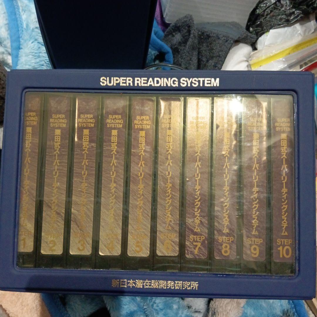 栗田式速読法 スーパーリーディングシステム SRS 初級 全10巻 VHS
