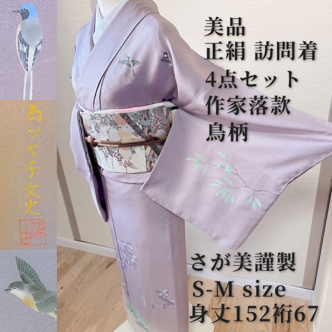 美品 訪問着 さが美 フルセット 裄66 卒業式 入学式 M S 雀 鳥 作家物