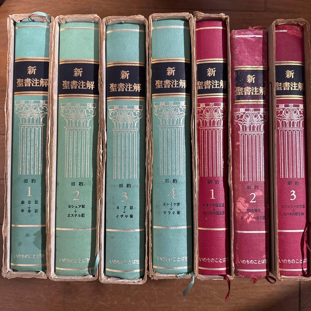 新聖書注解 旧約・新約セット - メルカリ