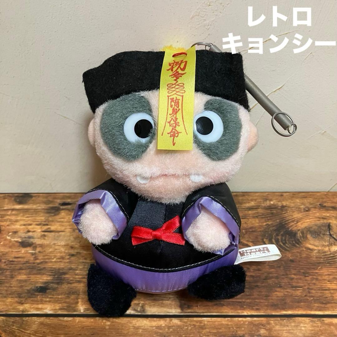 平成レトロ ナカジマ キョンシー 霊幻道士 ぬいぐるみ バネ付き