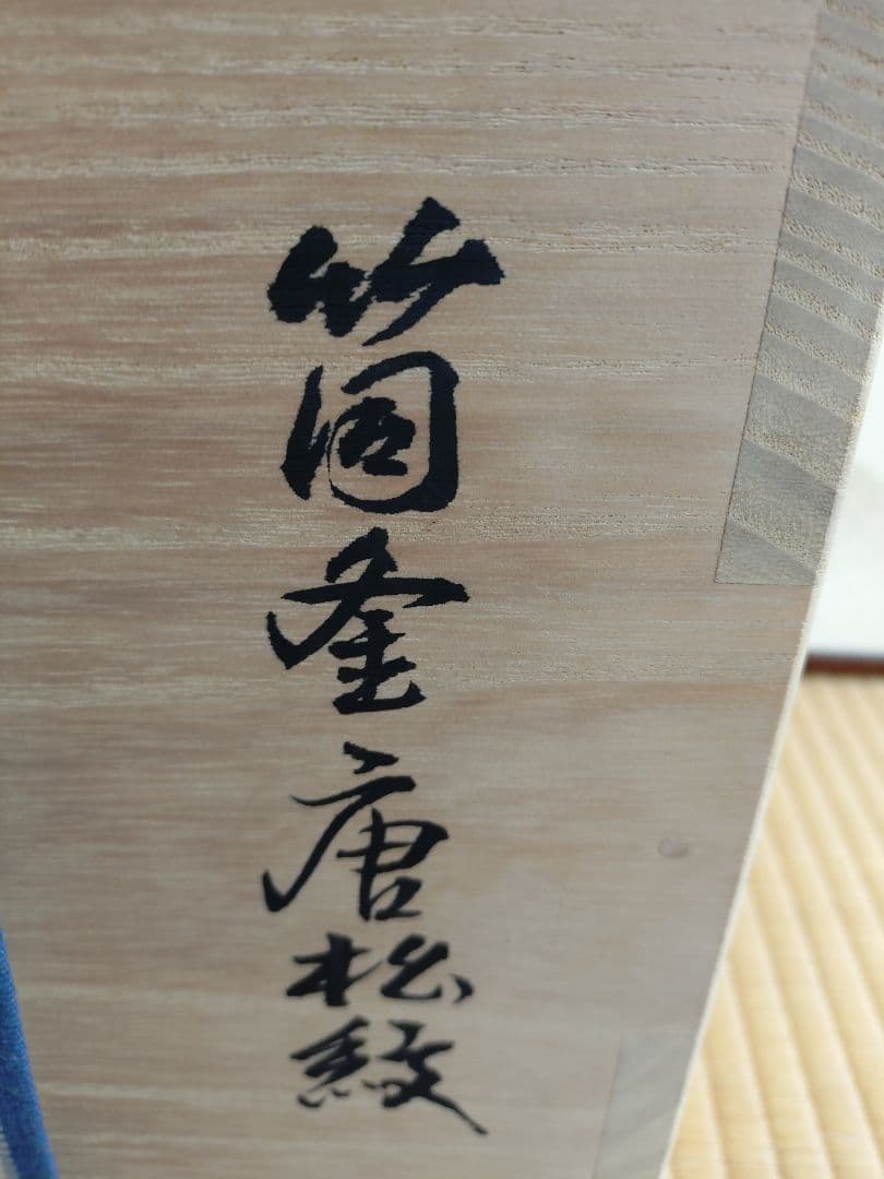 木村一無作]筒釜唐松紋風炉釜銀滴