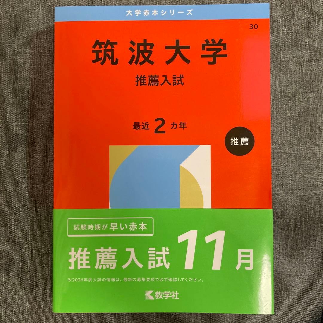 赤本 筑波大学 推薦入試 2026年度版 - メルカリ