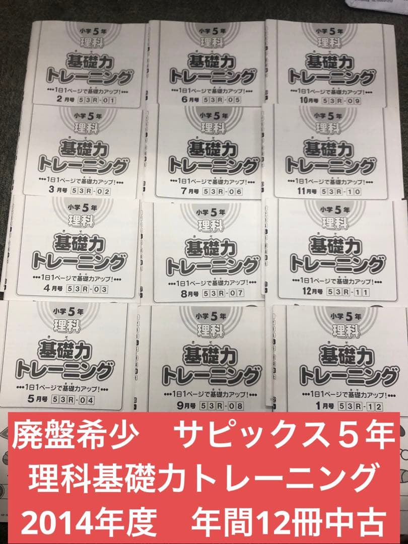 廃盤　サピックス５年理科基礎力トレーニング　年間12冊　2014年中古 廃盤 サピックス5年理科基礎力トレーニング 年間12冊 2014年中古 廃盤